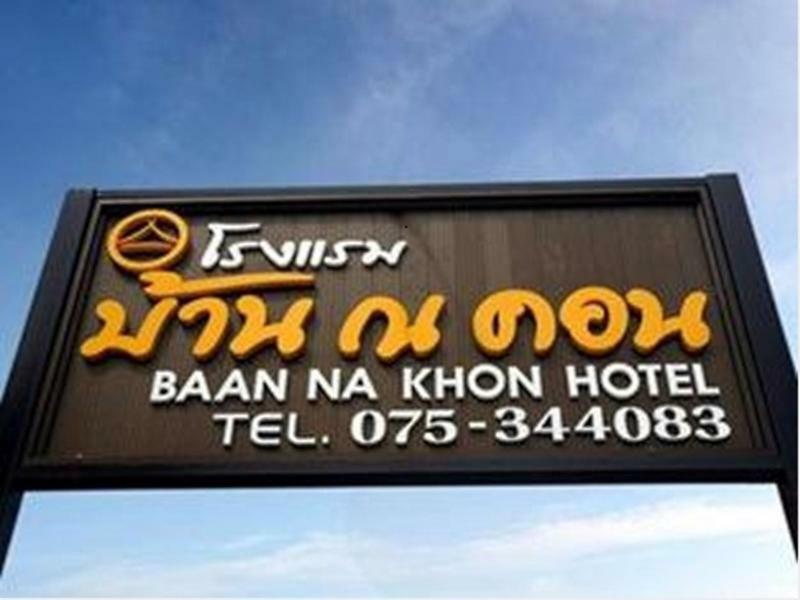Bann Na Khon Hotel Накхонситхаммарат Экстерьер фото